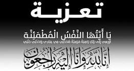 تعزية في وفاة والد الدكتور محمد حباني رئيس المجلس العلمي المحلي بإقليم بركان