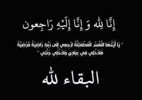 تعزية في وفاة والدة عبد الحليم عبد الله صاحب مكتبة القدس ببركان