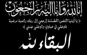 تعزية في وفاة أخت الأستاذ سعيد كمكامي النائب الأول للرئيس المجلس الإقليمي لبركان