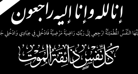 تعزية في وفاة والد الأستاذ خليد عايدي رئيس مصلحة الشؤون المالية والميزانية و البرمجة بالمجلس الإقليمي لبركان