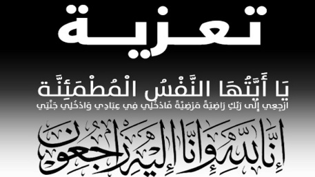 تعزية ومواساة في وفاة جد الأستاذ جمال بوصوابي قاضي التحقيق بالمحكمة الابتدائية ببركان