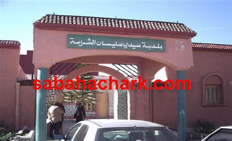 فضائح بالمجلس البلدي سيدي سليمان شراعة