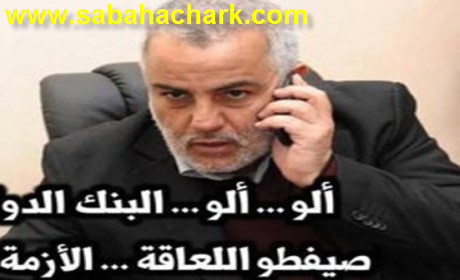 بنكيران : ألو ألو.. البنك الدولي.. صيفطو اللعاقة.. راه الأزمة باقا