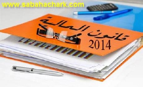 قراءة في قانون المالية لسنة 2014