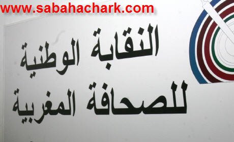 النقابة الوطنية للصحافة المغربية : بلاغ حول الجموع العامة للفروع
