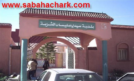 الحكم بأربعة أشهر وغرامة مالية قدرها 5000 درهم في حق مستشار ببلدية سيدي سليمان شراعة وعون سلطة وأحكام متفرقة في حق المتورطين في القضية