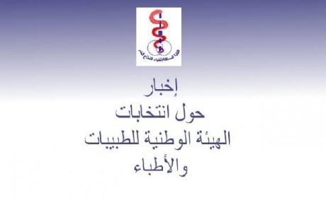 أطباء المغرب يخوضون انتخابات الهيئة الوطنية للأطباء