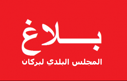 المجلس البلدي لبركان في بلاغ للرأي العام