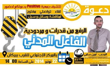 تنظم لقاءا تواصليا ببركان positive جمعية