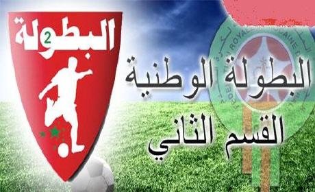 نتائج “الدورة 18” من البطولة الوطنية المغربية القسم الثاني لكرة القدم