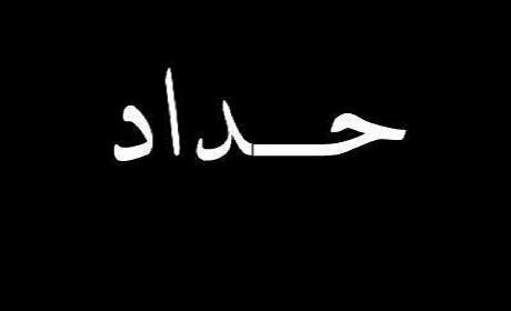 يوم الخميس حداد وطني بفرنسا على ضحايا مجزرة الصحيفة “شارلي إيبدو”