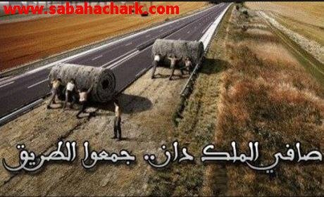 فضيحة بصفرو : صافي الملك داز … جمعو الطريق