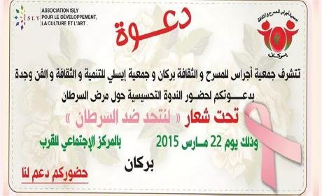 جمعية أجراس للمسرح والثقافة ببركان تنظم ندوة تحسيسية بمرض السرطان بالمركز الاجتماعي للقرب