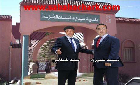 ما سر التوافق بين رئيس المجلس الاقليمي لبركان ورئيس بلدية سيدي سليمان شراعة ؟؟