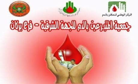 جمعية المتبرعين بالدم للجهة الشرقية فرع بركان تنظم المهرجان الخامس للتبرع بالدم