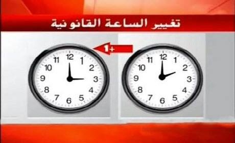 ابتداء من يوم الأحد 19 يوليوز …العودة مجددا إلى التوقيت الرسمي بإضافة ستين دقيقة