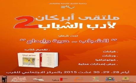 مدينة بركان تحتضن ملتقى أدب الشباب في نسخته الثانية تحت شعار: “الشباب.. حرية وإبداع”