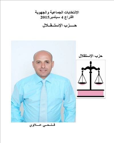 صباح الشرق تحاور علاوي فتحي وكيل لائحة حزب الاستقلال بجماعة أكليم