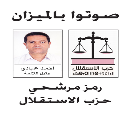 صباح الشرق تحاور أحمد عبادي وكيل لائحة حزب الاستقلال بالانتخابات الجماعية ببركان: