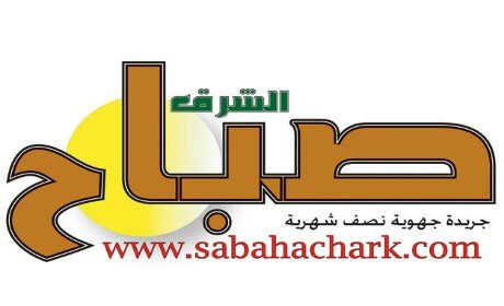 جريدة صباح الشرق تطلب محررين صحفيين ومراسلين للعمل من مختلف المدن