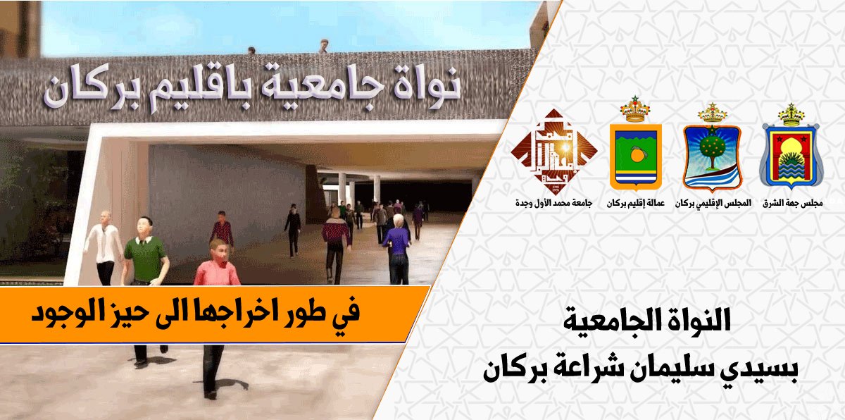 لجنة تقييم العقارات تحدد قيمة العقار المخصص بإنجاز نواة جامعية بسيدي سليمان شراعة بركان
