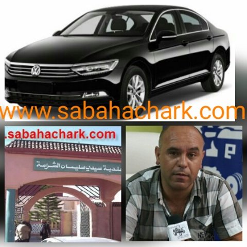 شنو خاصك العريان… السيارة أمولاي: رئيس جماعة سيدي سليمان شراعة يقتني سيارة جديدة