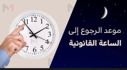 بلاغ: عن موعد الرجوع إلى الساعة القانونية يوم الأحد 21 ماي