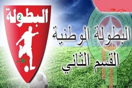 نتائج و ترتيب بطولة القسم الثاني بعد إجراء مباريات الدورة 28