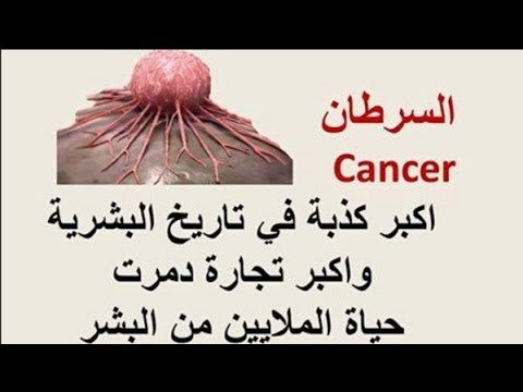 السرطان تجارة دمرت الملايين من البشر