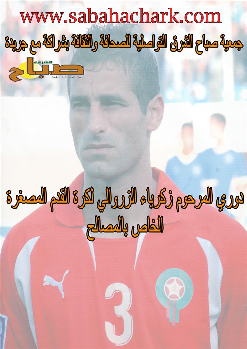 شخصيات وازنة في نهائي دوري المرحوم زكرياء الزروالي