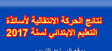 هذه نتائج الحركة الانتقالية بنيابة التعليم إقليم بركان