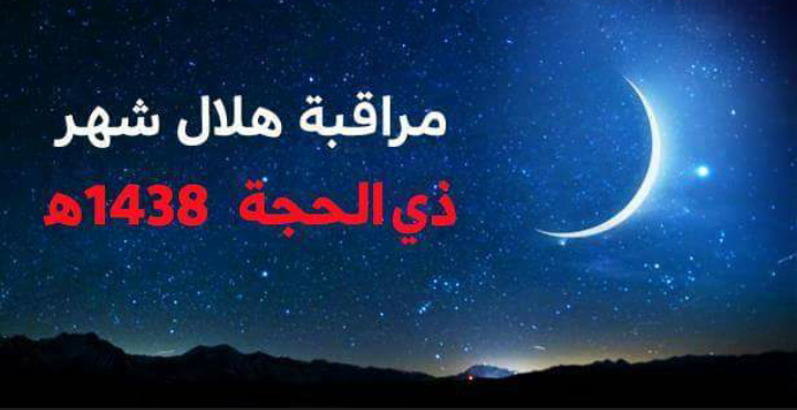 وزارة الأوقاف والشؤون الإسلامية تعلن موعد مراقبة فاتح ذي الحجة 1438