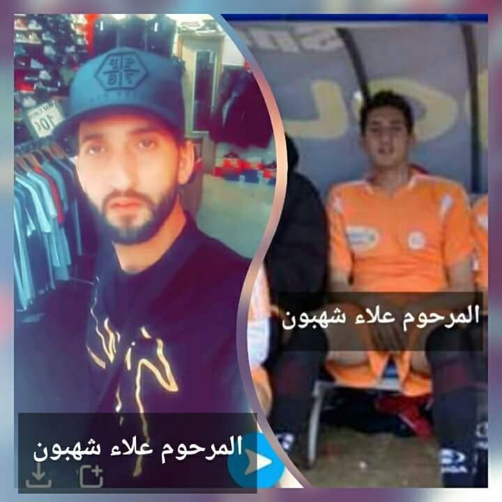 تعزية في وفاة علاء شهبون إبن أخينا محمد المؤذن الملقب ب شهبون