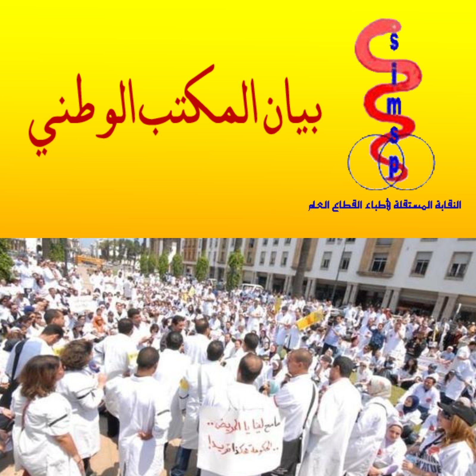 المكتب الوطني للنقابة المستقلة لأطباء القطاع العام يعلن خوض إضراب وطني يوم الإثنين 16 أكتوبر 2017