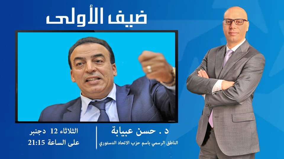 محمد التيجيني يستضيف الدكتور حسن عبيابة الناطق الرسمي باسم حزب الاتحاد الدستوري يوم الثلاثاء12 دجنبر 2017