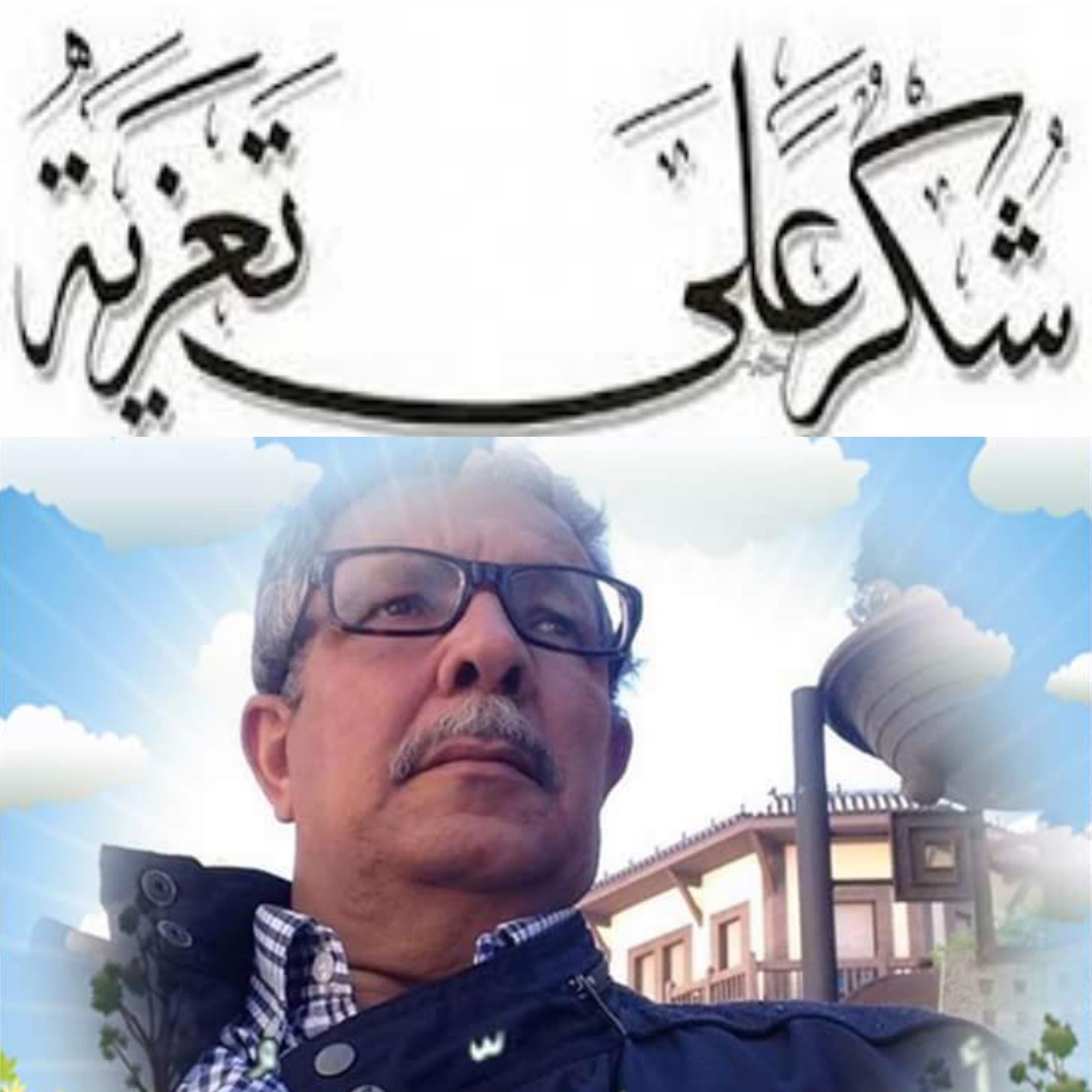 شكر لكل الذين قدموا واجب العزء في وفاة والدتي.. انا لله وانا اليه راجعون