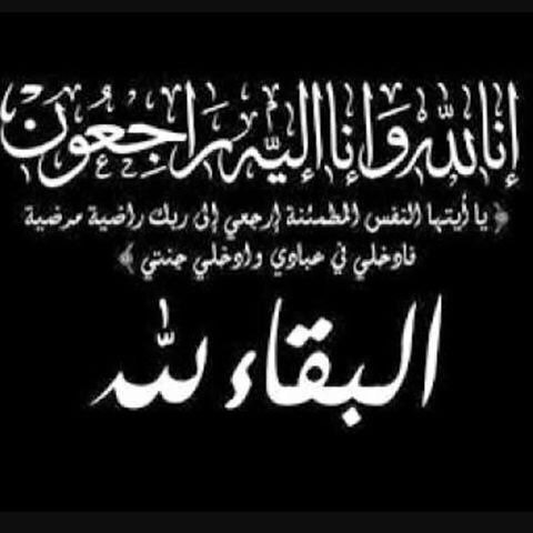 تعزية في وفاة والدة الحاج يوسف صاحب مجزرة ببركان