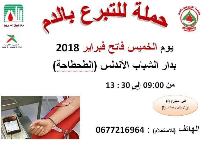 حملة للتبرع بالدم بدار الشباب الأندلس “الطحطاحة”ببركان