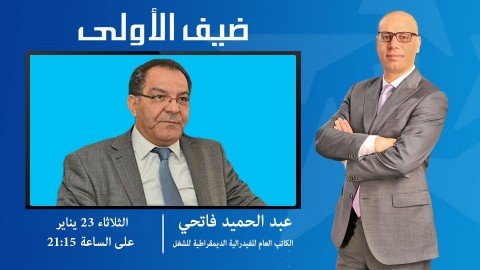 محمد التيجيني يستضيف عبد الحميد فاتحي الكاتب العام للفيدرالية الديمقراطية للشغل