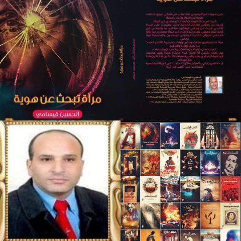 صدور المجموعة القصصية الساخرة “مرآة تبحث عن هوية ” للكاتب الحسين قيسامي