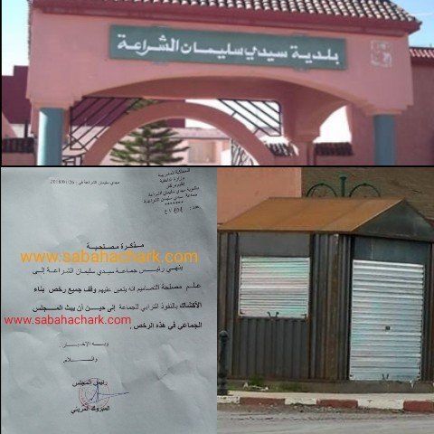 رسمياوحصريا: إلغاء رخص بناء الأكشاك بالنفوذ الترابي لجماعة سيدي سليمان الشراعة…