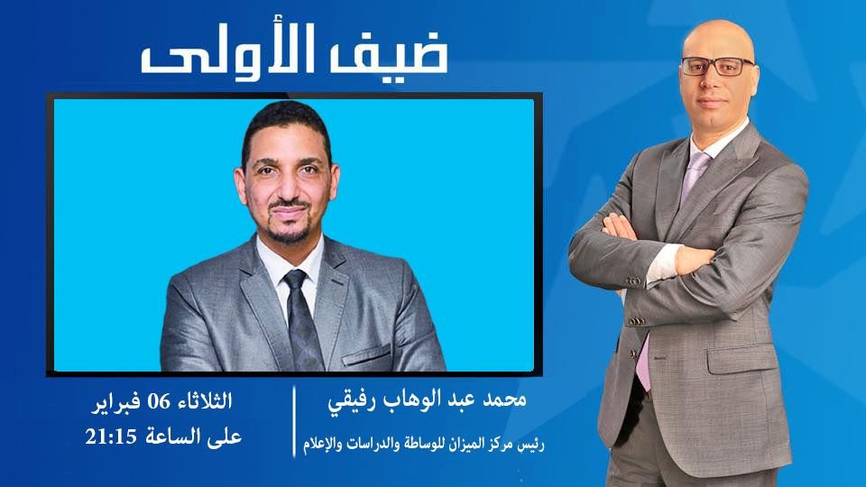 محمد التيجيني يستضيف عبد الوهاب رفيقي رئيس مركز الميزان للوساطة والدراسات والإعلام