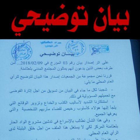 بيان توضيحي… من مجموعة من الجمعيات العثامنة اقليم بركان