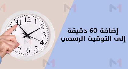 هذا تاريخ إضافة ستين دقيقة إلى الساعة القانونية للمملكة يوم الأحد 25 مارس 2018