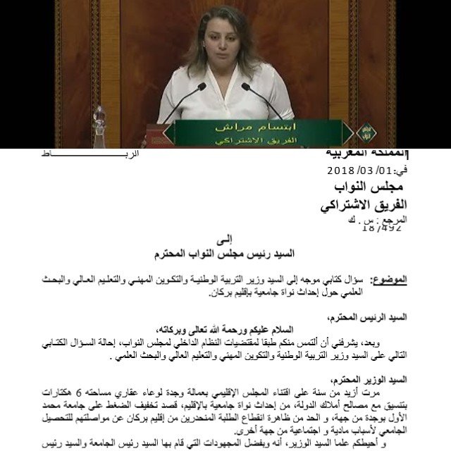 سؤال كتابي للسيدة النائبة البرلمانية ابتسام مراس حول إحداث نواة جامعية بإقليم بركان