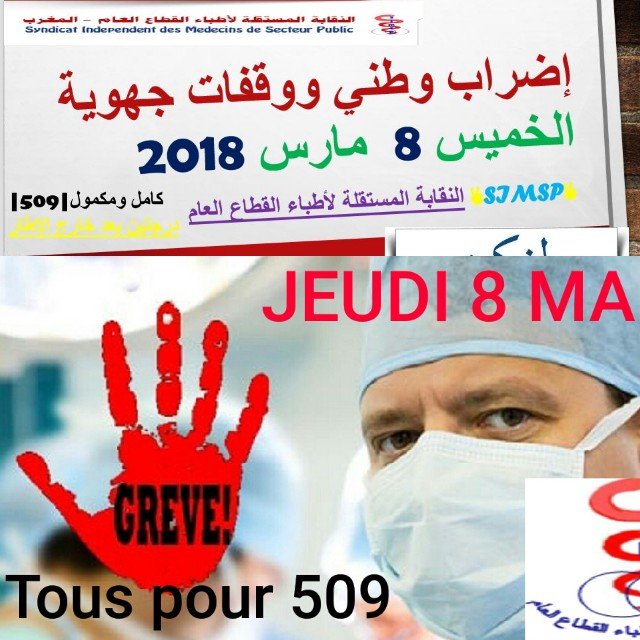 هام للمواطنين إضراب وطني… المستشفيات العمومية بدون أطباء يوم الخميس 8 مارس2018