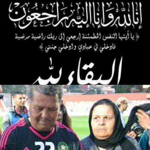 تعزية في وفاة شقيقة الهاشمي البرازي الحارس السابق في صفوف فريق نهضة بركان لكرة القدم