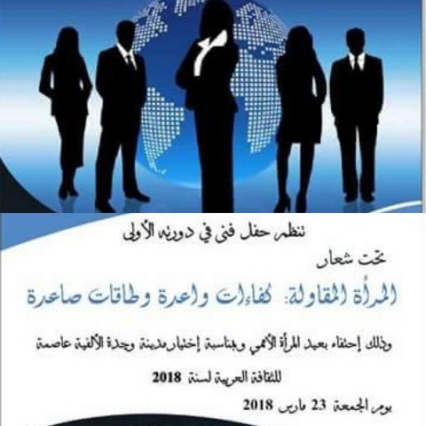 جمعية المرأة المقاولة بالجهة الشرقية تنظم حفلا فنيا في دورته الأولى بمناسبة عيد المرأة