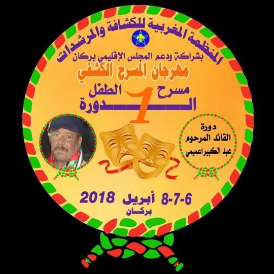 مهرجان المسرح الكشفي في نسخته الأولى ببركان