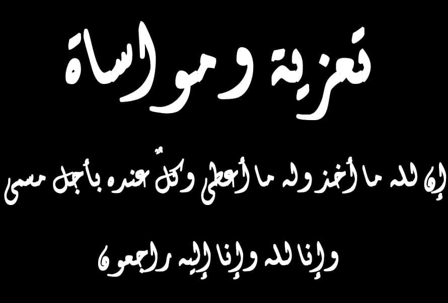 تعزية في وفاة شقيقة الدكتور البروفيسور محمد العروسي رئيس قسم جراحة القلب والشرايين بالمركز الاستشفائي الجامعي ابن سينا بالرباط